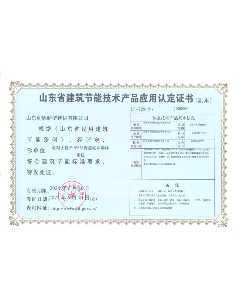 山東省建筑節(jié)能技術(shù)產(chǎn)品應(yīng)用認(rèn)定證書(shū)